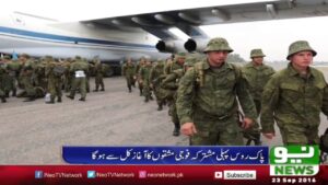 Read more about the article رشیا کی فوجیں پاکستان میں باہمی مشقوں کے لیے پہنچ چکی